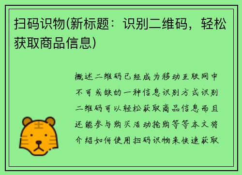 扫码识物(新标题：识别二维码，轻松获取商品信息)