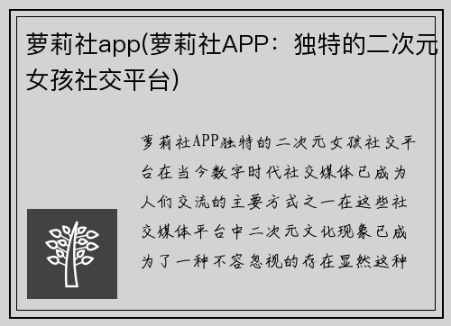 萝莉社app(萝莉社APP：独特的二次元女孩社交平台)